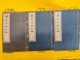 粤閩巡視紀略（線装6冊）