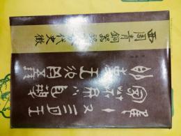 西周青銅器銘文分代史徴