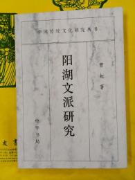 陽湖文派研究（中国伝統文化研究叢書）