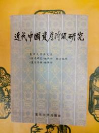 近代中国資産階級研究