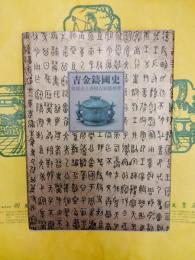 吉金鋳国史：周原出土西周青銅器精粋
