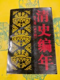 清史編年第九巻（咸豊朝）