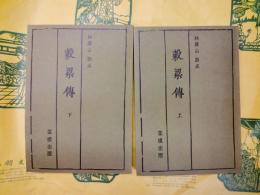 穀梁伝（上下）