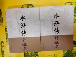 水滸伝 補証本（上下）