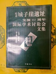 紀念城子崖遺址発掘60周年国際学術討論会文集