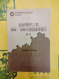 夏商周断代工程1996-2000年階段成果報告 簡本