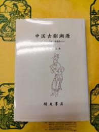 中国古劇遡源：出土文物・稀覯書