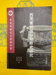 西周青銅器分期断代研究（夏商周断代工程報告集）