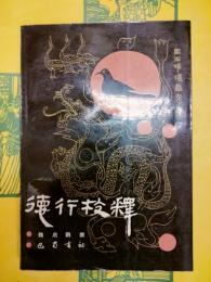 《徳行》校釈（馬王堆漢墓帛書）