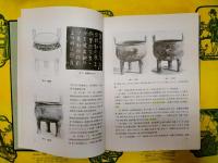 西周青銅器分期断代研究（夏商周断代工程報告集）
