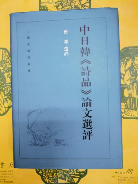売れ筋アイテムラン / 総合索引(禅文化研究所編) 三體詩 唐詩選 朋友書店 古本 / 国文学研究