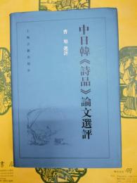 中日韓《詩品》論文選評