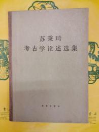蘇秉琦考古学論述集