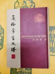 通俗常言疏証