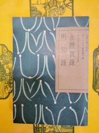 永暦実録 所知録