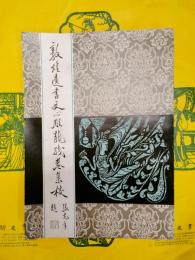 敦煌遺書文心雕龍残巻集校