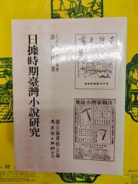 日拠時期台湾小説研究（人文社会科学叢書）