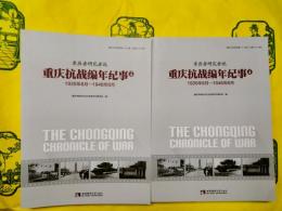 親歴者研究者説重慶抗戦編年紀事 1935年8月ー1946年6月（重慶文史資料第二十三輯（総第六十七輯）（上下）