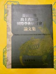 晋侯墓地出土青銅器国際学術研討会論文集