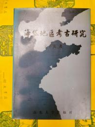 海岱地区考古研究