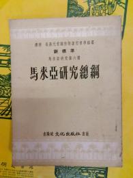 馬来亜研究総綱（新標準馬来亜研究第六冊）