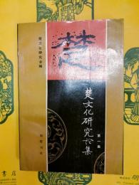 楚文化研究論集第一集