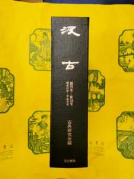 汲古 創刊号～第15号（合本）