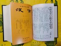 汲古 創刊号～第15号（合本）