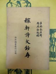 稼軒詩文鈔存