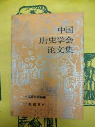 中国唐史学会論文集