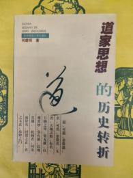 道家思想的歴史転折