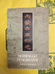 内蒙古風物志（中国風物志叢書）