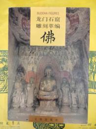 龍門石窟彫刻萃編―佛
