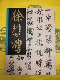 徐悲鴻／法書集（中国名家法書8）