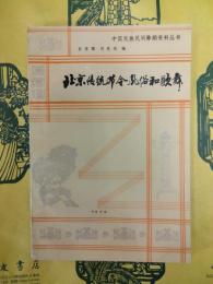 北京伝統節令風俗和歌舞（中国民族民間舞踏資料叢書）