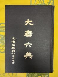 大唐六典