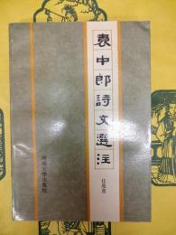 袁中郎詩文選注