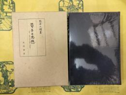 荀子の思想：自然・主宰の両天道観と性朴説