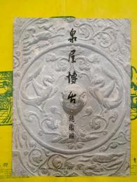 泉屋博古 鏡鑑篇
