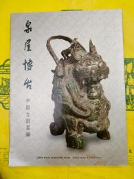 泉屋博古 中国古銅器篇