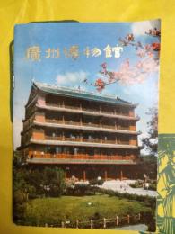 広州博物館