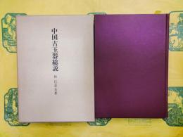 中国古玉器総説