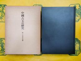 中国古玉の研究