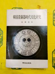 韓国青銅器時代文化研究