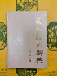 義和団大辞典