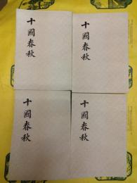 十国春秋（全4冊）