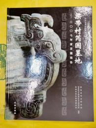 梁帯村芮国墓地：二〇〇七年度発掘報告（陝西省考古研究院田野考古報告第59号）