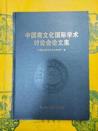 中国商文化国際学術討論会論文集（考古学専刊甲種第二十四号）