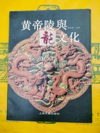 黄帝陵与龍文化