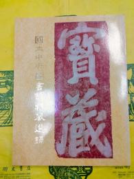 国立中央図書館特蔵選録